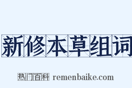 新修本草组词是什么意思的图片
